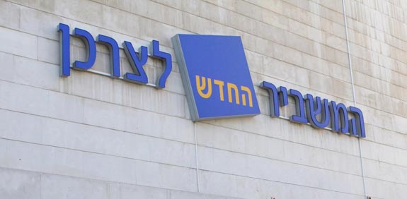 המשביר החדש לצרכן המשביר לצרכן / צלם: אריאל ירוזלימסקי